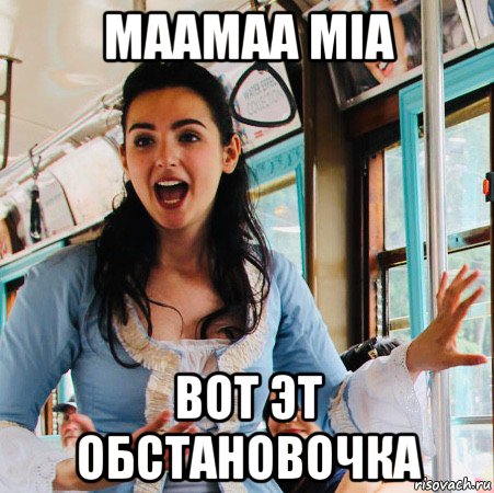 маамаа mia вот эт обстановочка, Мем Mama Mia