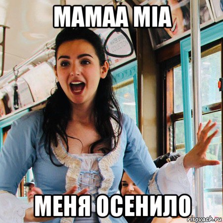 мамаа mia меня осенило, Мем Mama Mia