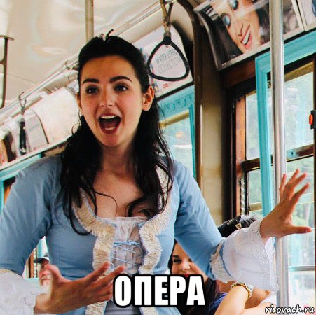  опера, Мем Mama Mia