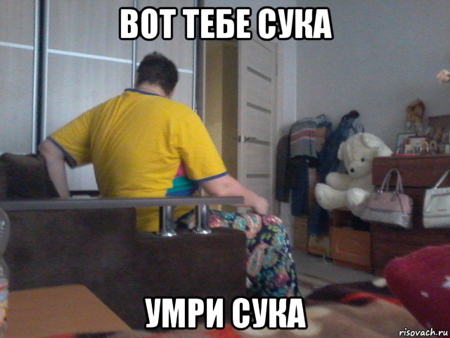 вот тебе сука умри сука, Мем Мама занятые дела