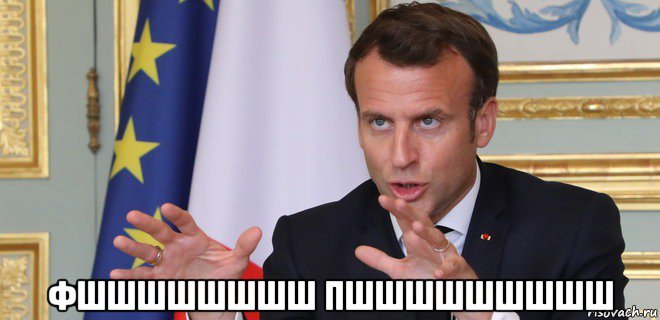  фшшшшшшшш пшшшшшшшшш, Мем Мануэль Макрон президент Франции