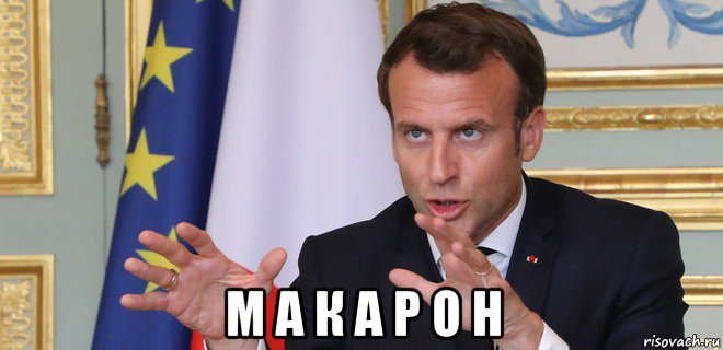  м а к а р о н, Мем Мануэль Макрон президент Франции