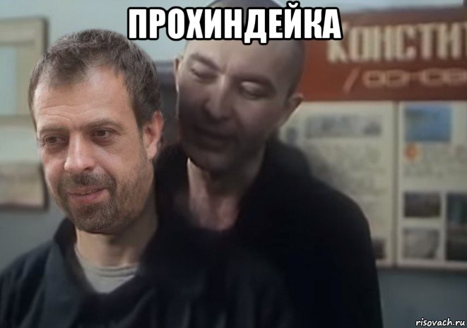 прохиндейка 