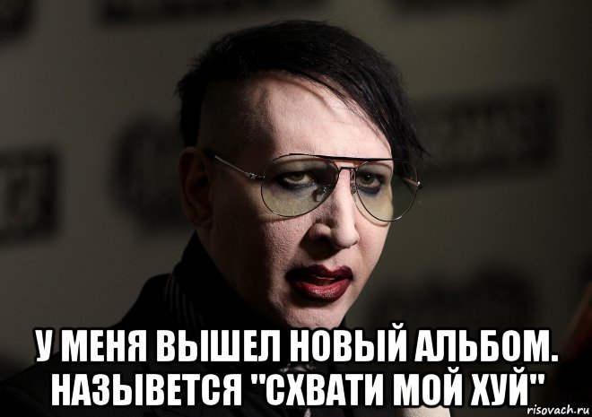  у меня вышел новый альбом. назывется "схвати мой хуй"