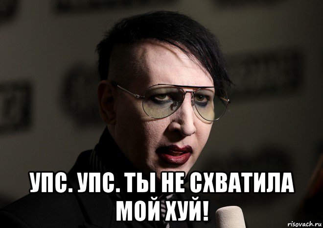  упс. упс. ты не схватила мой хуй!