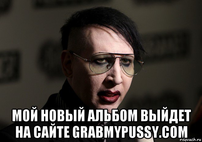  мой новый альбом выйдет на сайте grabmypussy.com