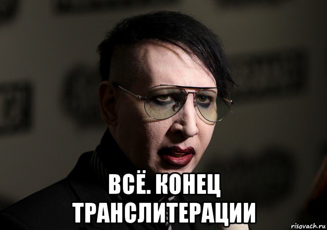  всё. конец транслитерации