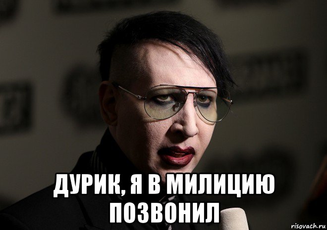  дурик, я в милицию позвонил