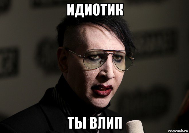 идиотик ты влип