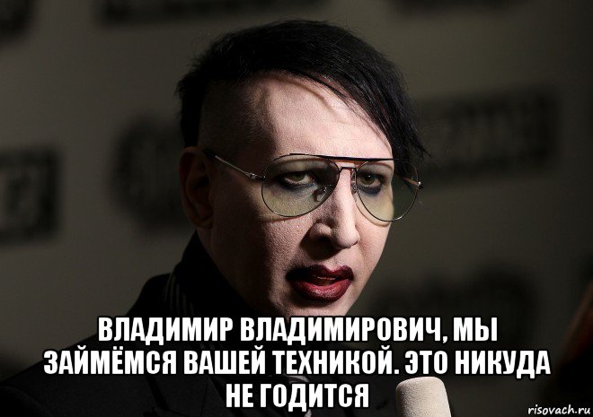  владимир владимирович, мы займёмся вашей техникой. это никуда не годится, Мем Marilyn Manson