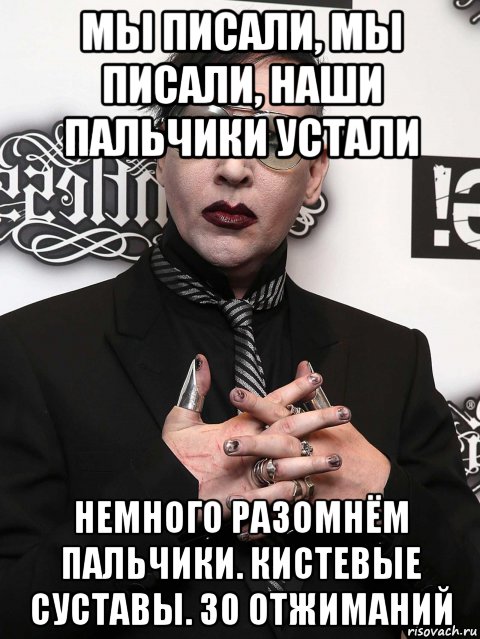 мы писали, мы писали, наши пальчики устали немного разомнём пальчики. кистевые суставы. 30 отжиманий, Мем Marilyn Manson