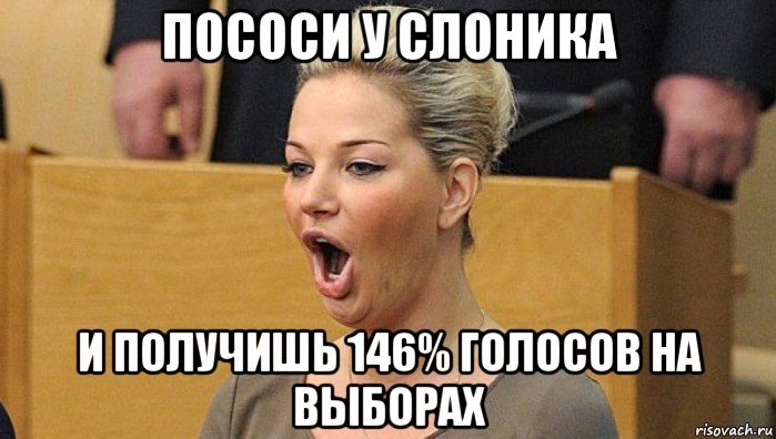 пососи у слоника и получишь 146% голосов на выборах, Мем Мария Петровна Максакова-Игенбергс