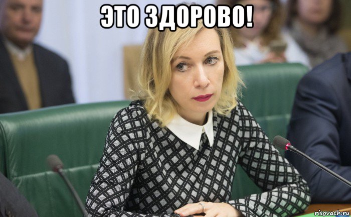 это здорово! , Мем Мария Захарова