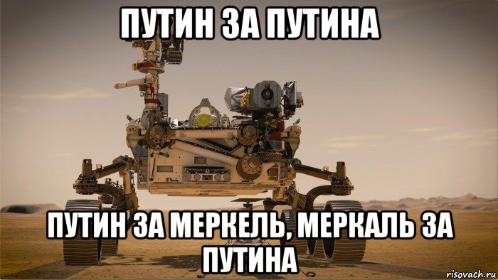 путин за путина путин за меркель, меркаль за путина, Мем Mars 2020 - Perseverance - Ingenuity