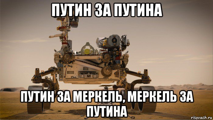 путин за путина путин за меркель, меркель за путина, Мем Mars 2020 - Perseverance - Ingenuity