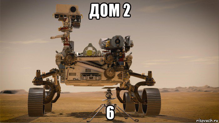 дом 2 6, Мем Mars 2020 - Perseverance - Ingenuity