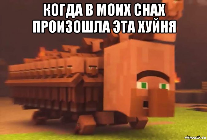 когда в моих снах произошла эта хуйня , Мем Машина из жителей