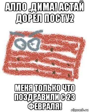 алло ,дима! астай дорел посту2 меня только что поздравили с 23 февраля!, Мем Матрашка