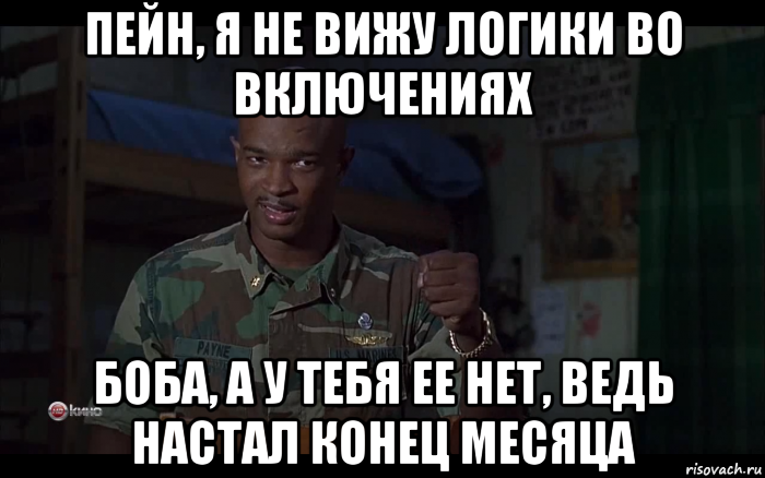 пейн, я не вижу логики во включениях боба, а у тебя ее нет, ведь настал конец месяца