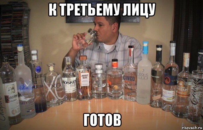 к третьему лицу готов, Мем Мечта идиота