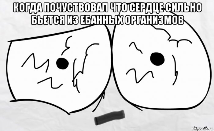 когда почуствовал что сердце сильно бьется из ебанных организмов , Мем Медиалох