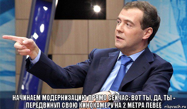 начинаем модернизацию прямо сейчас: вот ты, да, ты - передвинул свою кинокамеру на 2 метра левее, Комикс  Медведев-модернизатор