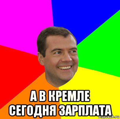  а в кремле сегодня зарплата, Мем  Медведев advice