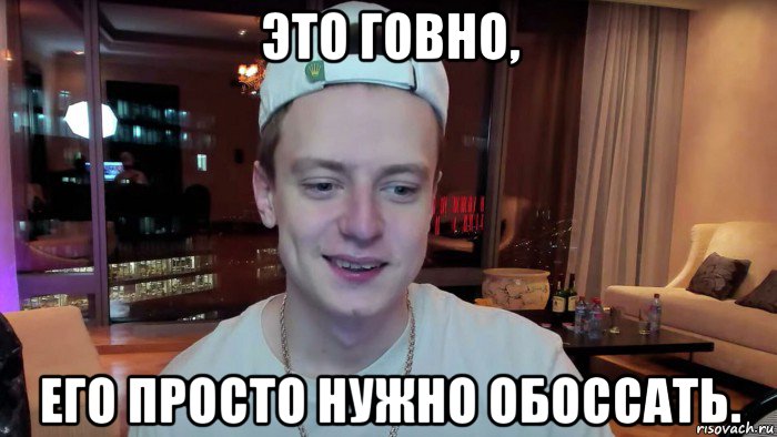 это говно, его просто нужно обоссать., Мем Mellstroy даун