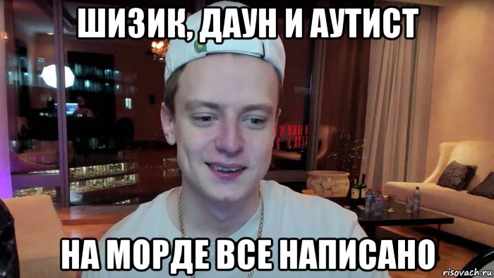 шизик, даун и аутист на морде все написано, Мем Mellstroy даун