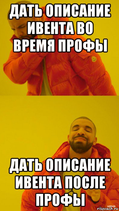 дать описание ивента во время профы дать описание ивента после профы, Мем Мем Дрейк