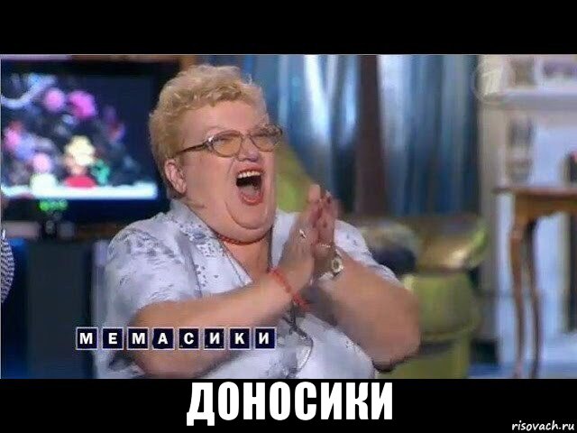  доносики, Мем Мемасики