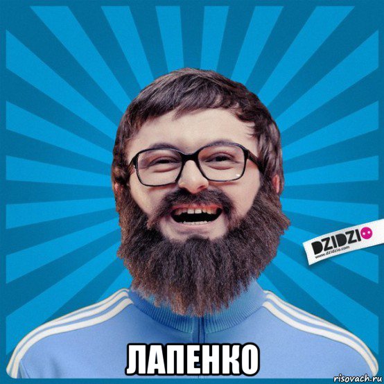  лапенко, Мем Мемка