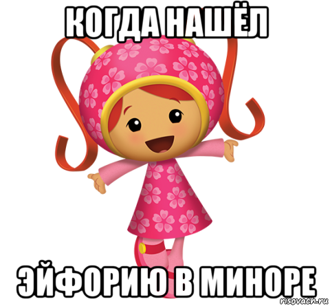 когда нашёл эйфорию в миноре, Мем Милли