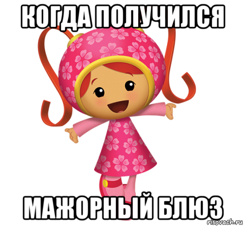 когда получился мажорный блюз, Мем Милли
