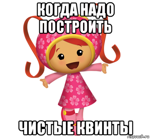 когда надо построить чистые квинты, Мем Милли
