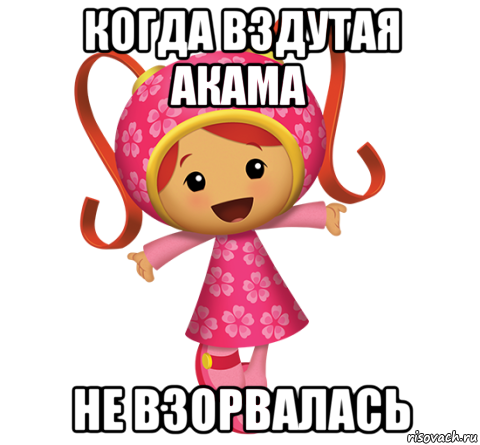 когда вздутая акама не взорвалась, Мем Милли
