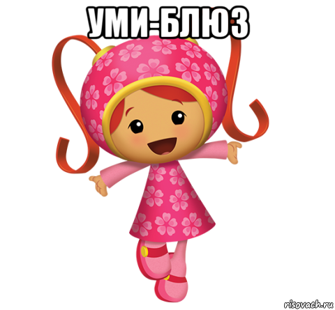 уми-блюз , Мем Милли