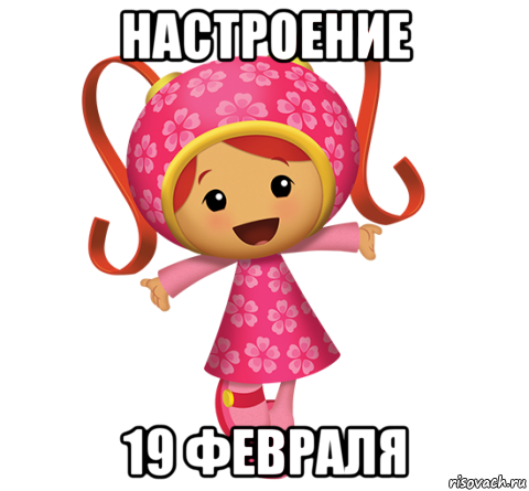 настроение 19 февраля, Мем Милли