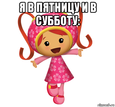 я в пятницу и в субботу: , Мем Милли