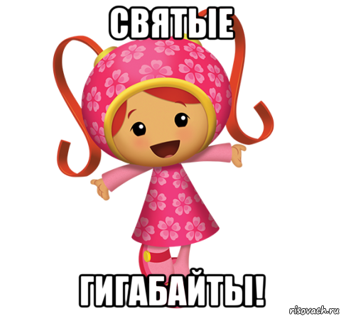 святые гигабайты!, Мем Милли