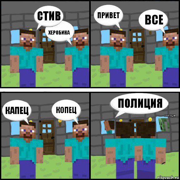 Стив Херобина Привет Все Капец Копец Полиция Милиция, Комикс Minecraft комикс