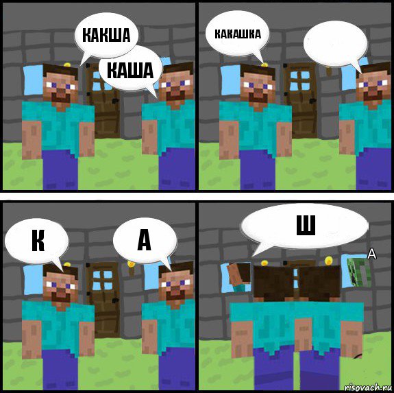 Какша Каша Какашка  К А Ш А, Комикс Minecraft комикс