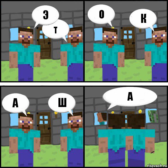 Э Т О К А Ш А , Комикс Minecraft комикс