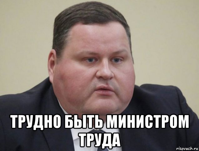  трудно быть министром труда, Мем Министр труда рф