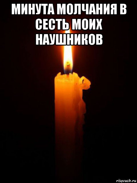 минута молчания в сесть моих наушников 