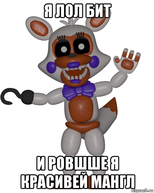 я лол бит и ровшше я красивей мангл, Мем Мир ФНАФ Лолбит FNAF world Lolbit