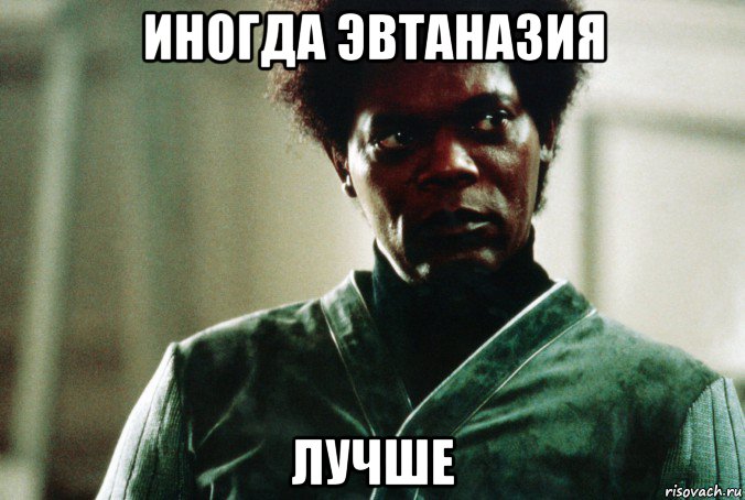 иногда эвтаназия лучше, Мем Мистер Стекло