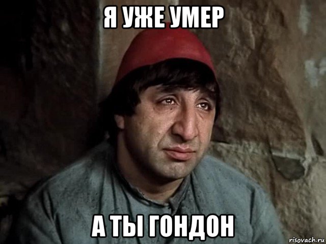 я уже умер а ты гондон, Мем Мкртчян