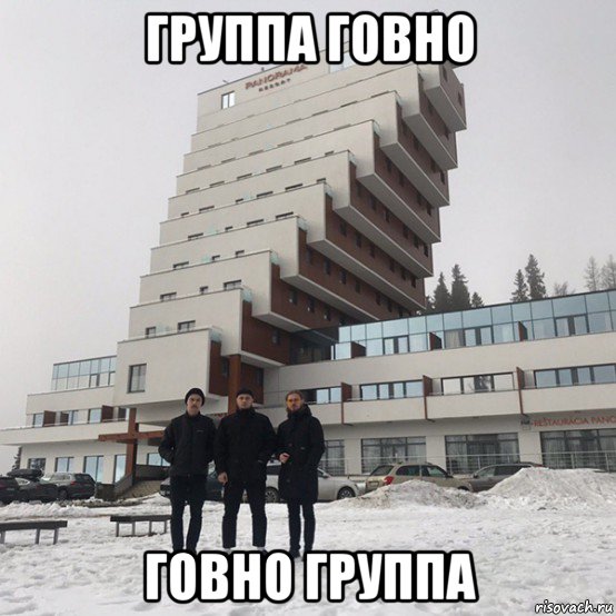группа говно говно группа, Мем Молчат дома