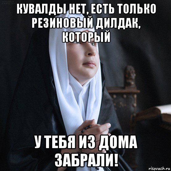 кувалды нет, есть только резиновый дилдак, который у тебя из дома забрали!, Мем Монашка